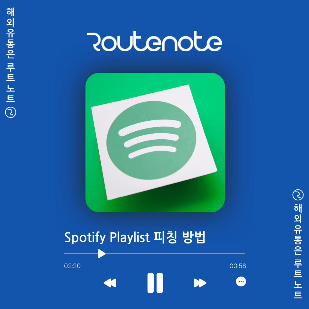 스포티파이 앨범 홍보 방법 : 플레이리스트 소개 Spotify Playlist Pitch