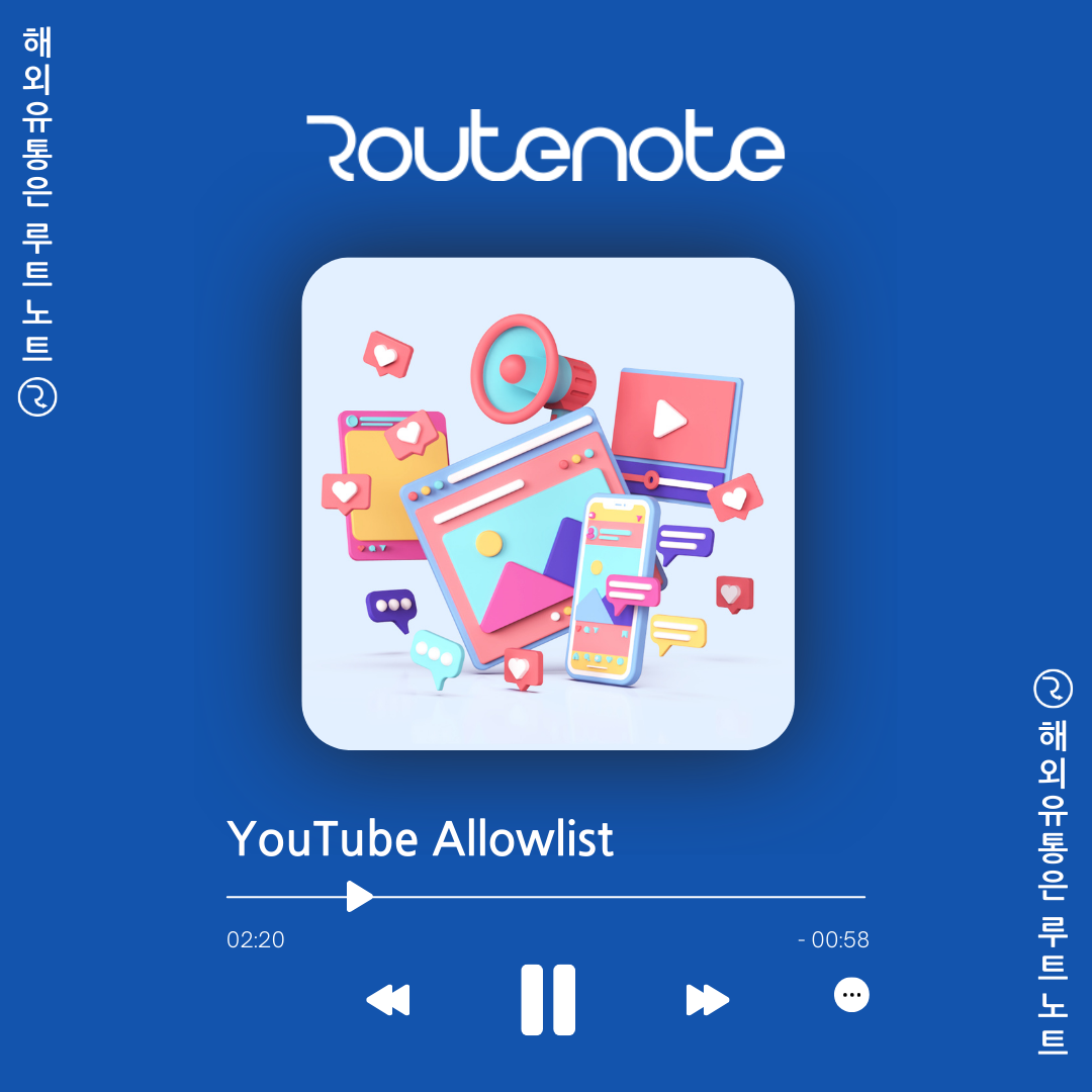 유트브화이트리스트 Archives - RouteNote 블로그