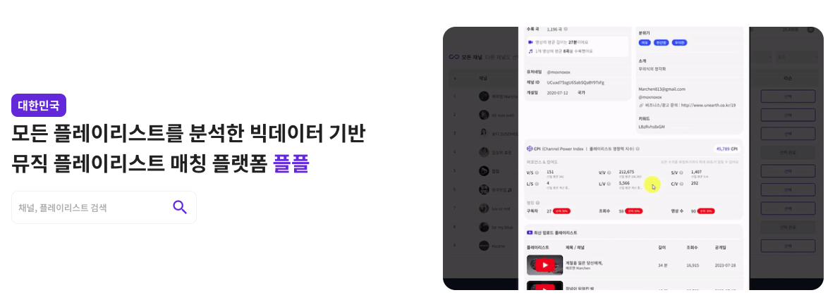 국내 유트브 플레이리스트(Korea Youtube Playlist)에 홍보 하고 싶은 뮤지션 주목! 플리매칭 플랫폼 플플 PLPL