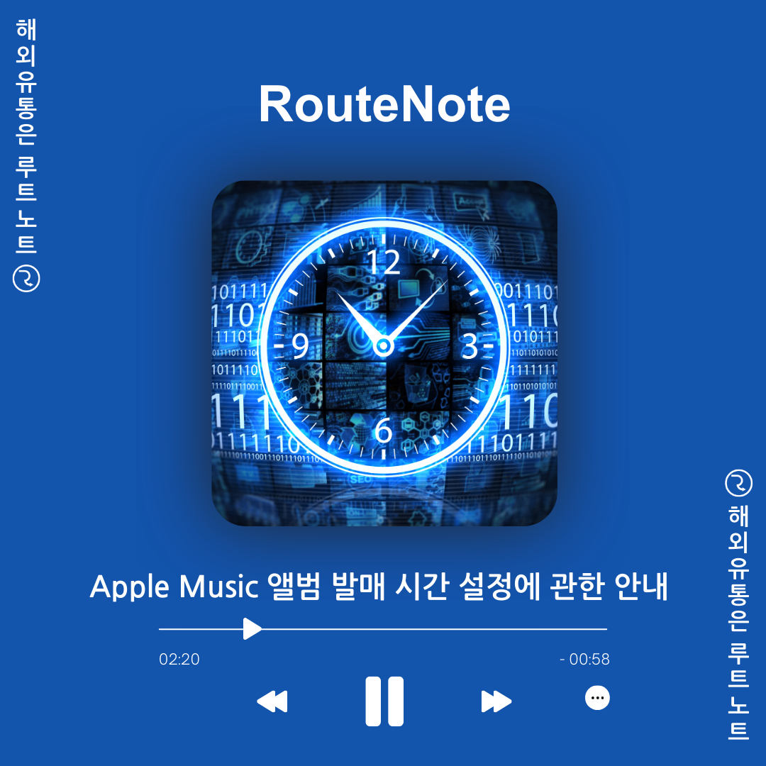 Apple Music(애플 뮤직) 앨범 발매 시간 설정에 관한 안내