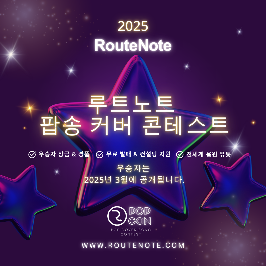 [공지] [RouteNote POP 커버곡 콘테스트 2025]🎶참가자 모집❗