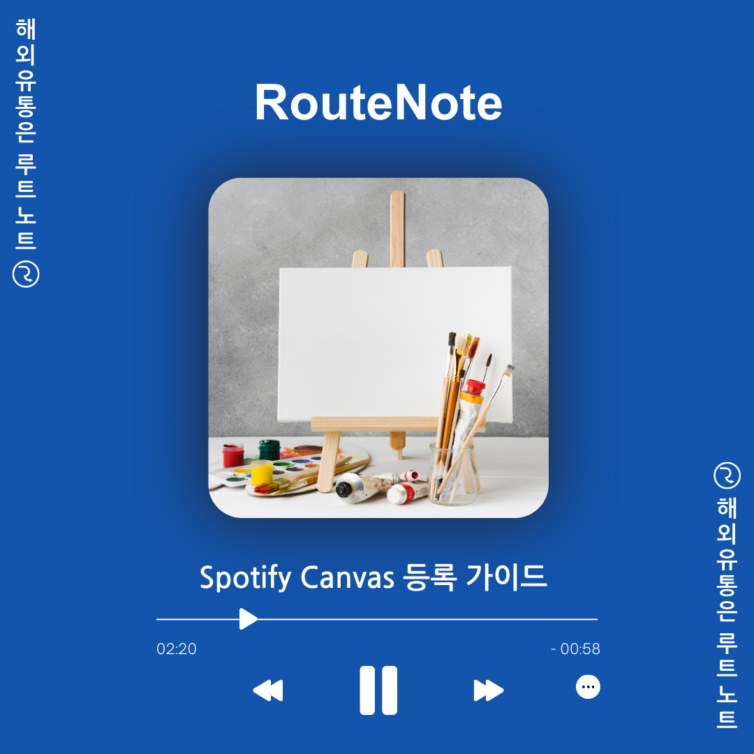 스포티파이 Canvas 스포티파이 캔바스 등록 가이드