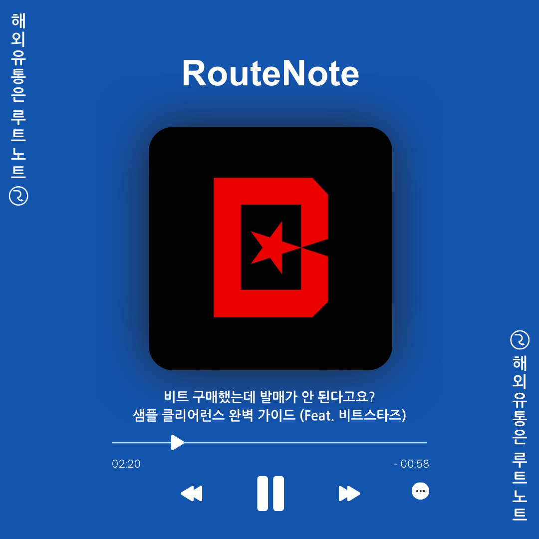 비트 구매했는데 발매가 안 된다고요? - 샘플 클리어런스 완벽 가이드 (Feat. 비트스타즈) - RouteNote 블로그