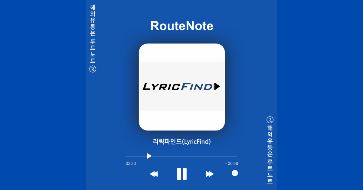 [가사] 유튜브뮤직 등 주요 플랫폼 가사 등록 방법｜리릭파인드(LyricFind) 공식 가이드
