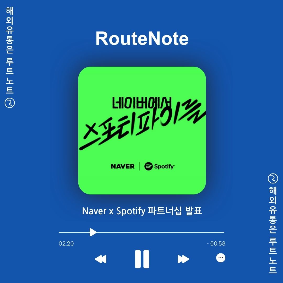 [뉴스] Spotify x NAVER 파트너십 체결! 한국 음악 시장의 새로운 변화