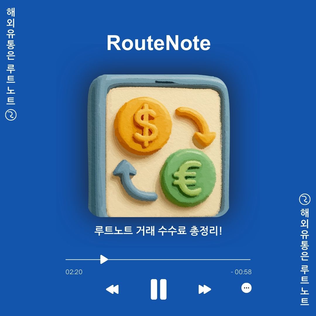 루트노트 이체 및 환전 수수료 총정리!