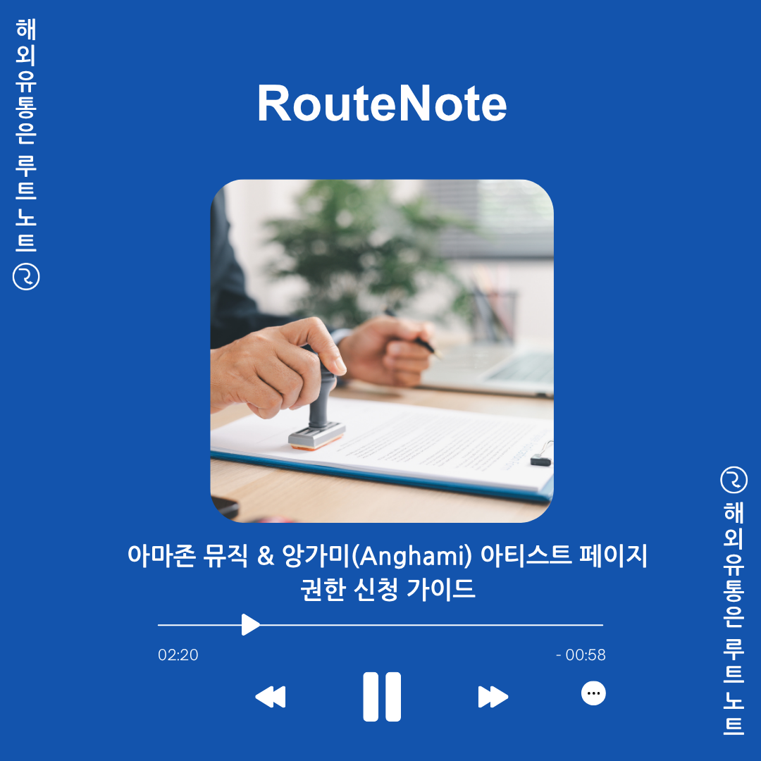 🎤 아마존 뮤직 & 앙가미(Anghami) 아티스트 페이지 ‘내 거’로 만들기! 권한 신청 가이드