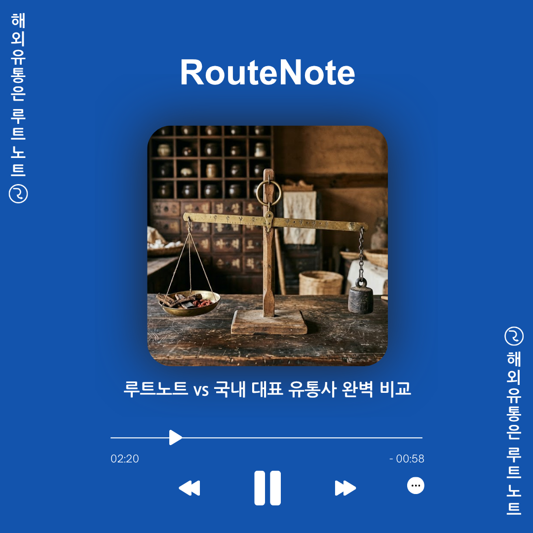 🎵 [음원 유통 가이드] 루트노트(RouteNote) vs 국내 대표 유통사 완벽 비교
