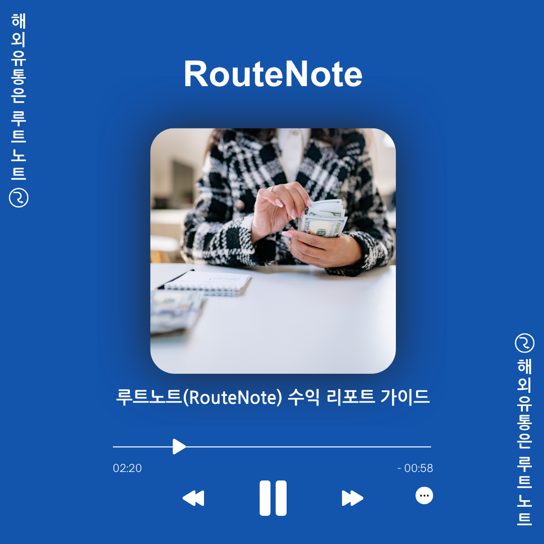 📊 통계가 왜 매일 업데이트되지 않나요? – 루트노트(RouteNote) 수익 리포트 가이드