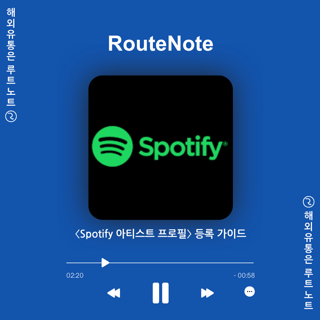 🎨 ✨ 루트노트 〈Spotify 아티스트 프로필〉 등록 가이드!