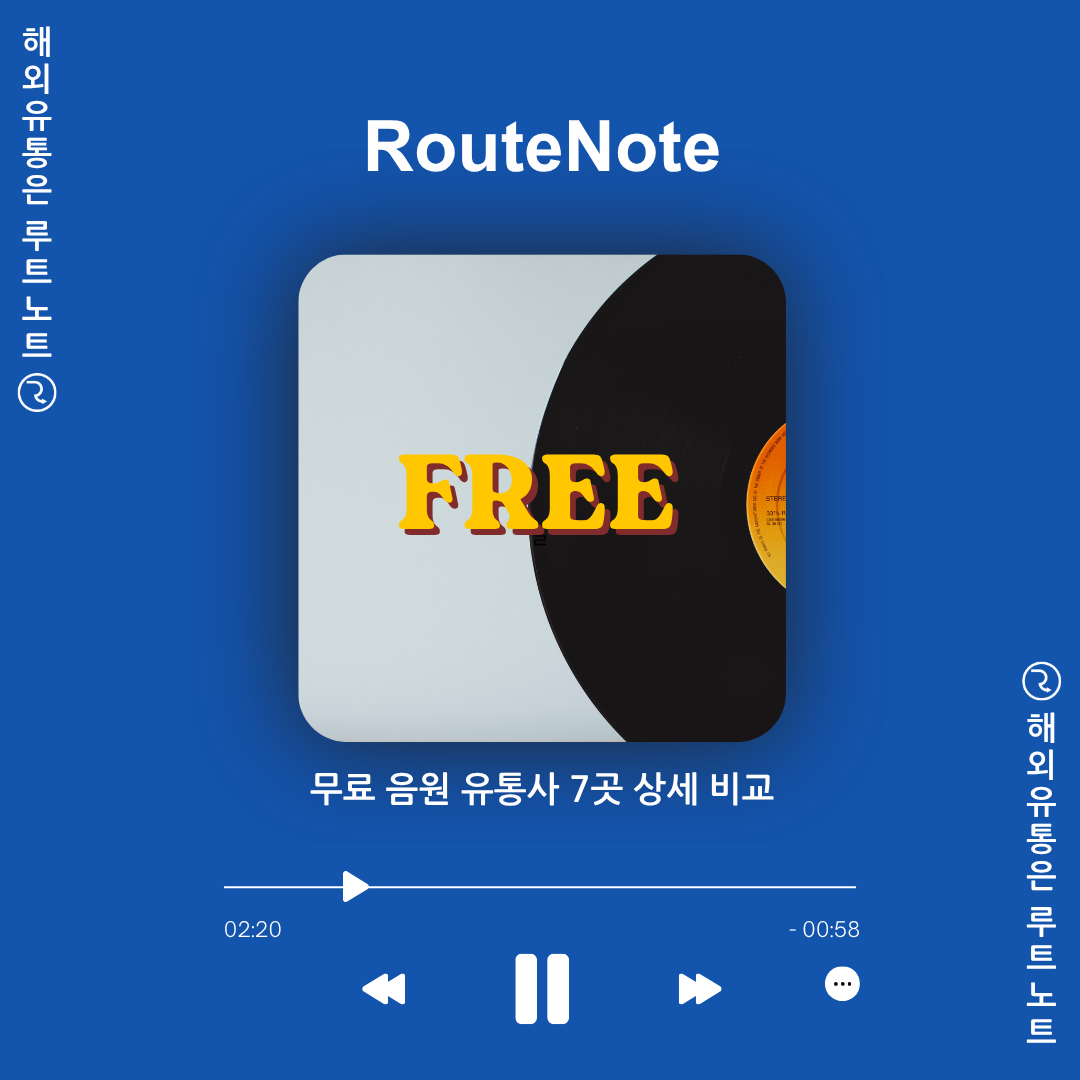 🎧 내 소중한 곡, 어디에 맡길까? 무료 음원 유통사 7곳 상세 비교 🎵