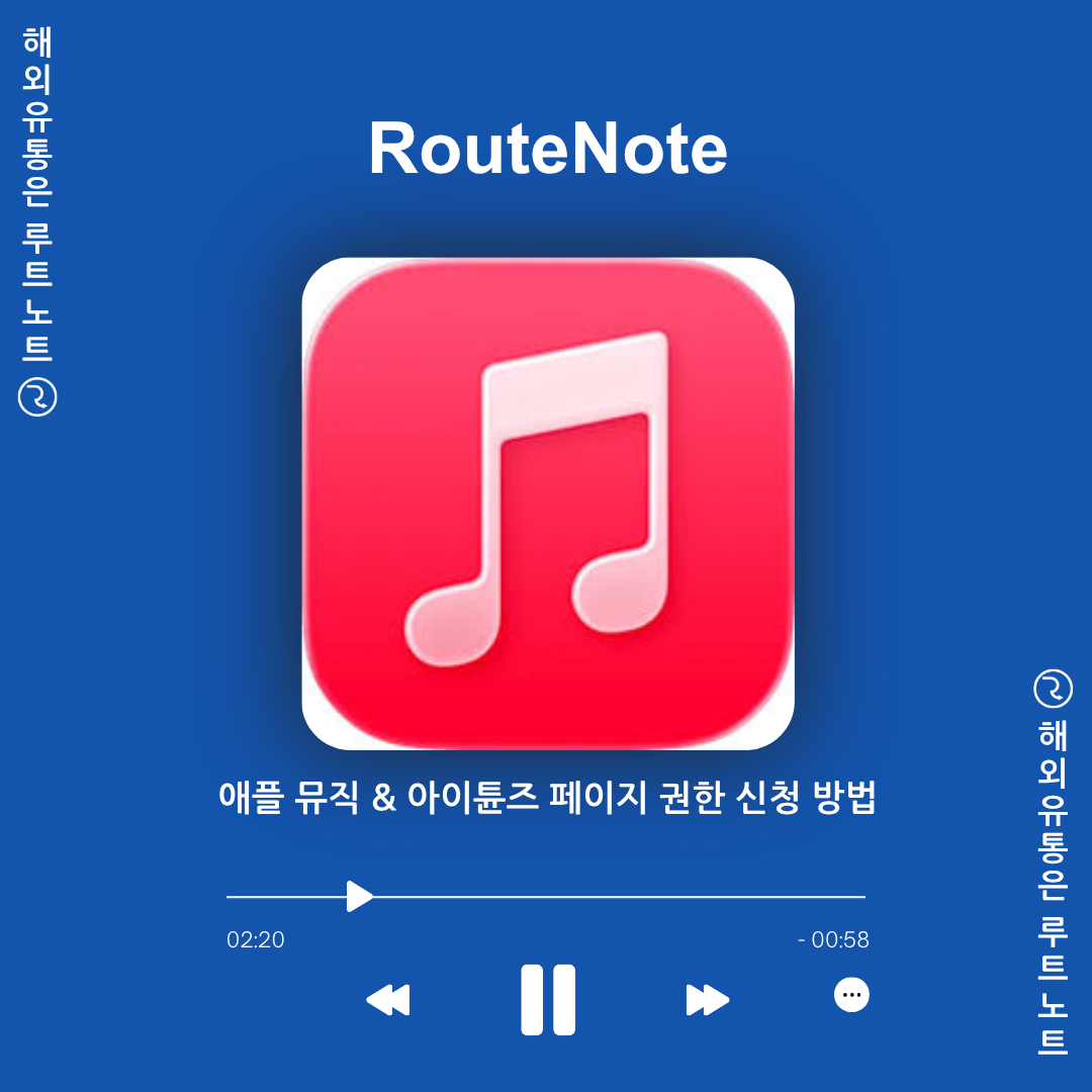 🎵아티스트를 위한 애플 뮤직 & 아이튠즈 페이지 권한 신청 방법🍎