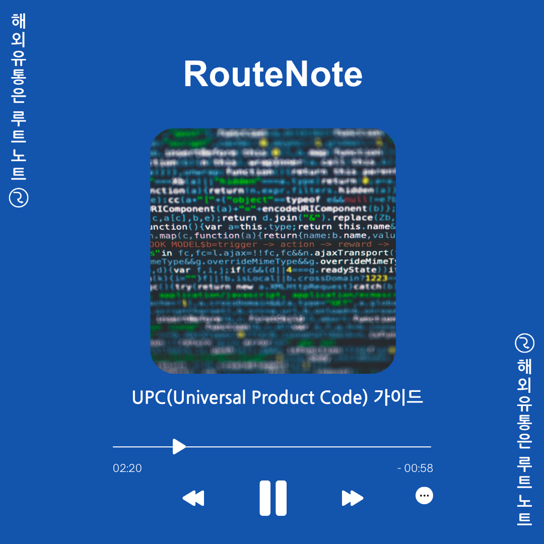 🎵 [음악상식] 루트노트 〈UPC 가이드〉: 아티스트라면 꼭 알아야 할 필수 코드!