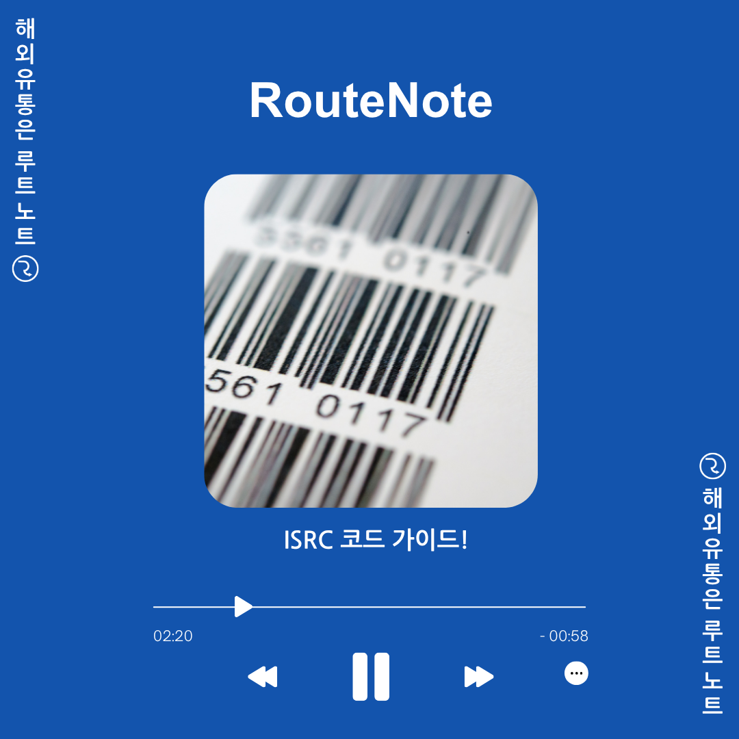 ISRC 코드가 무엇인가요? – RouteNote ISRC 가이드!