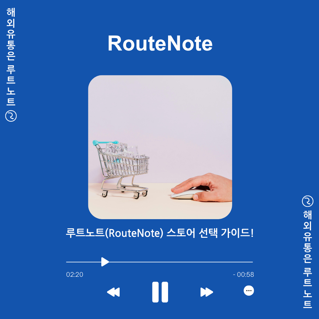 🎧 내 음악을 어디에 유통할지 직접 정할 수 있을까요? – 루트노트(RouteNote) 스토어 선택 가이드!