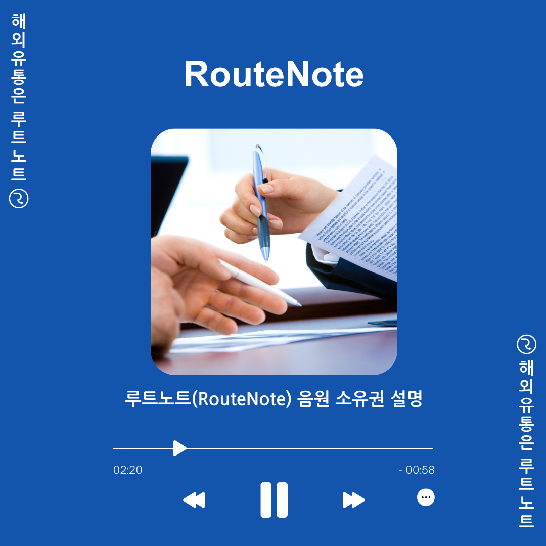 🔒 내 소중한 음원, 소유권은 누구에게? 루트노트(RouteNote)가 답해드립니다!