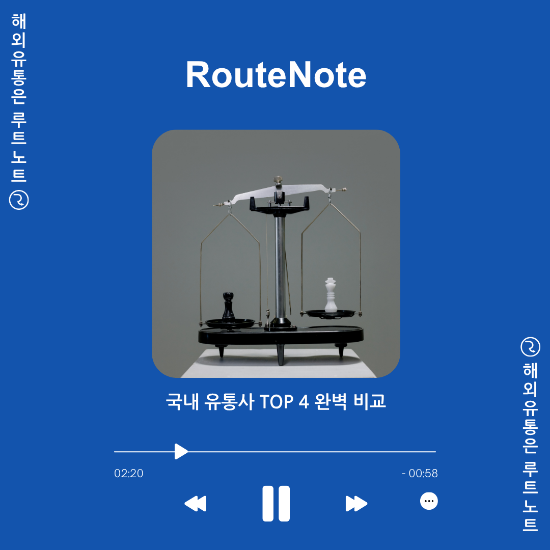 내 소중한 음원, 어디서 유통할까? 국내 유통사 TOP 4 완벽 비교! 🎶