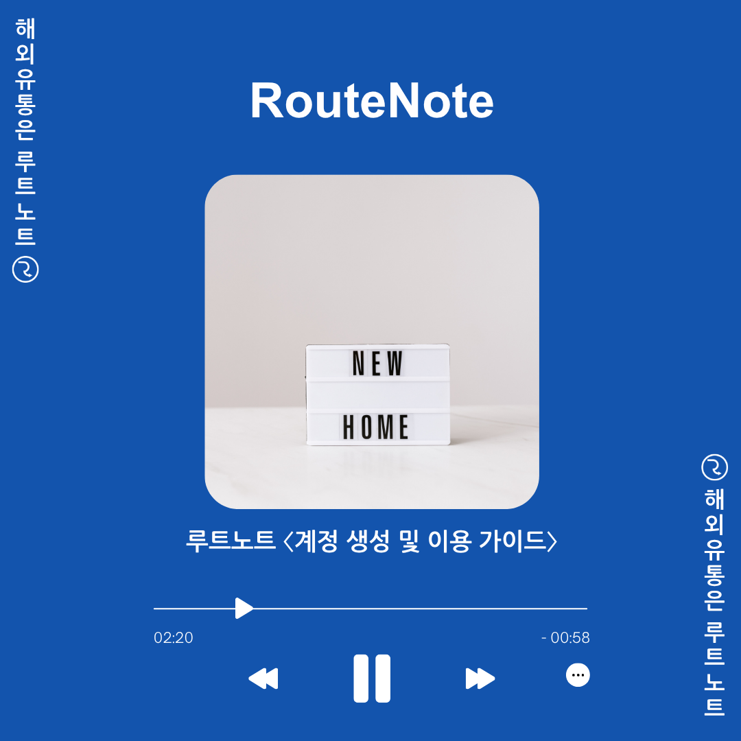✨ 레이블 계정도 클릭 한 번으로 끝! – 루트노트 〈계정 생성 및 이용 가이드〉 🎶