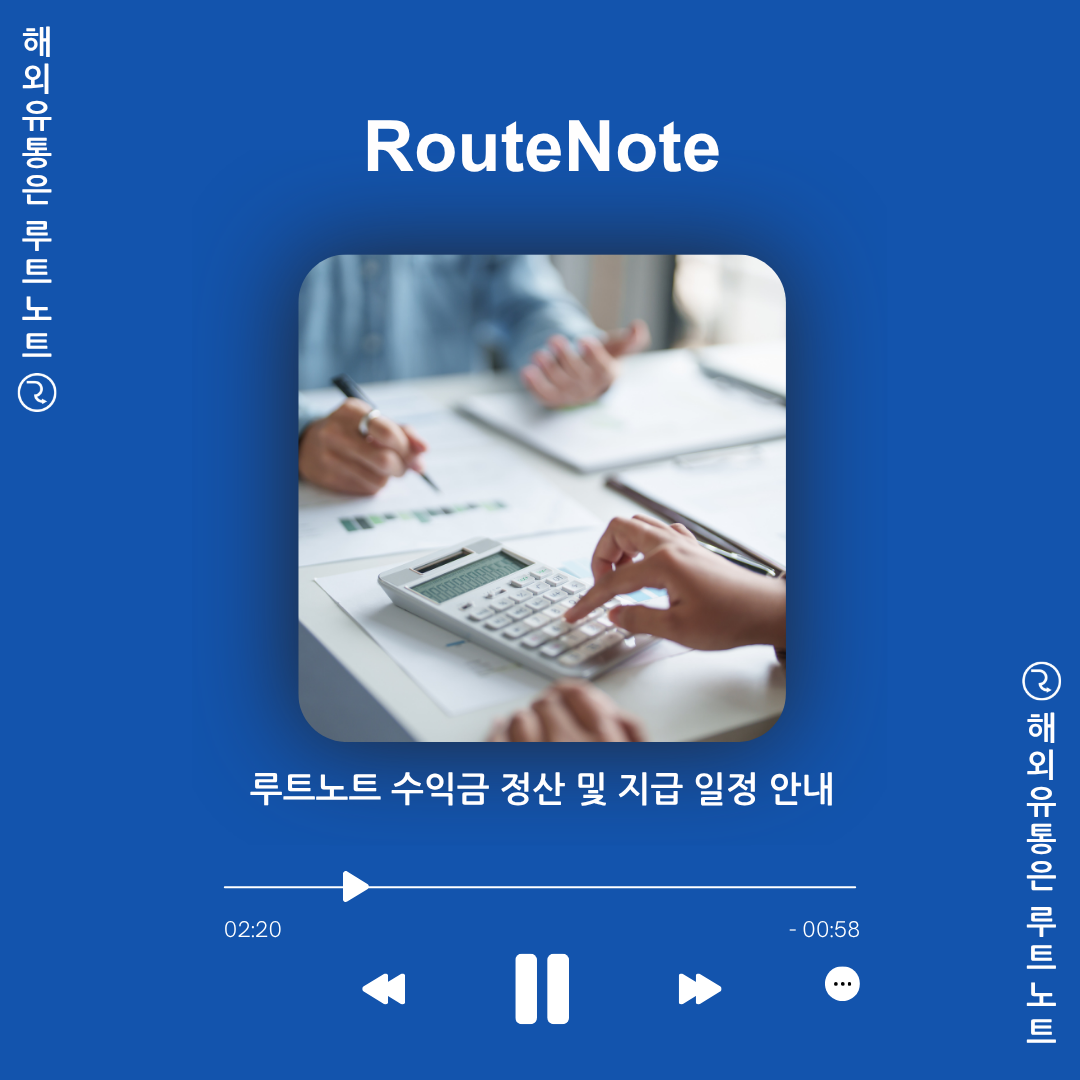 🎵 [정산 가이드] 인디 아티스트를 위한 루트노트 수익금 정산 및 지급 일정 안내