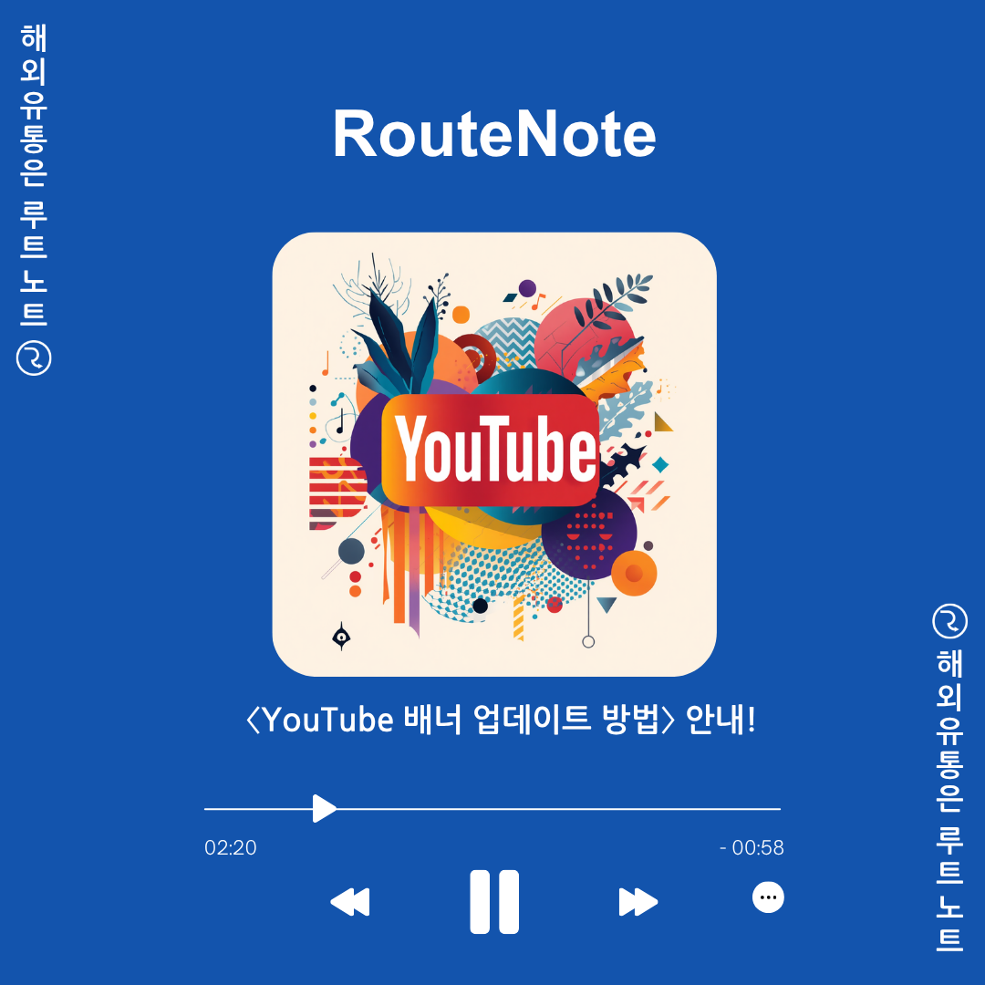 📺 🎨 내 채널의 첫인상! – RouteNote(루트노트) 〈YouTube 배너 업데이트 방법〉 안내!
