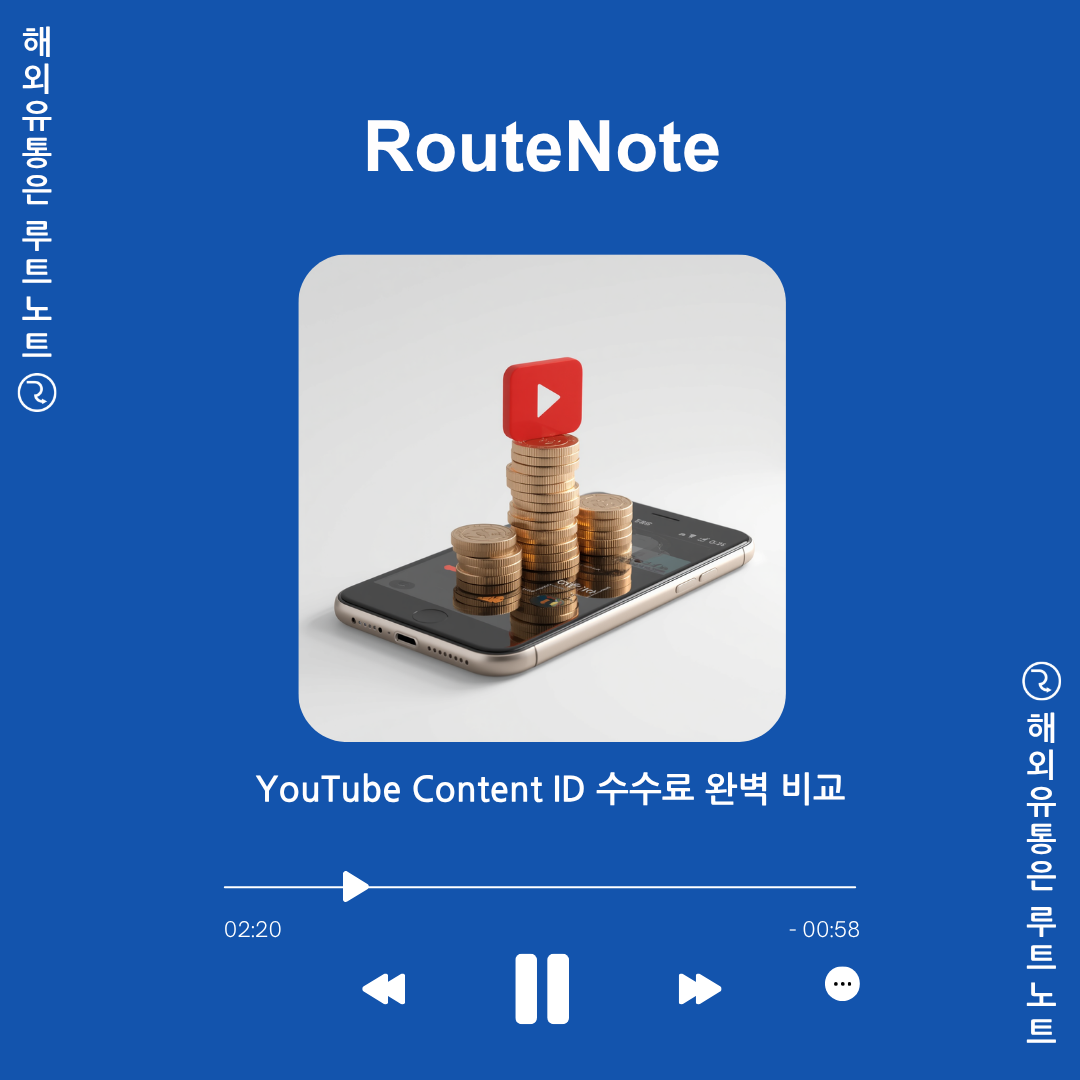 내 유튜브 음원 수익, 유통사가 얼마나 떼어갈까요? – YouTube Content ID 수수료 완벽 비교
