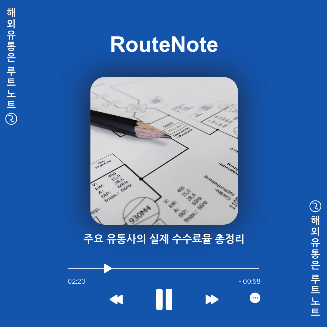 🎧 음원 발매 수수료 한눈에 비교: 주요 유통사의 실제 수수료율 총정리 (2026 최신)