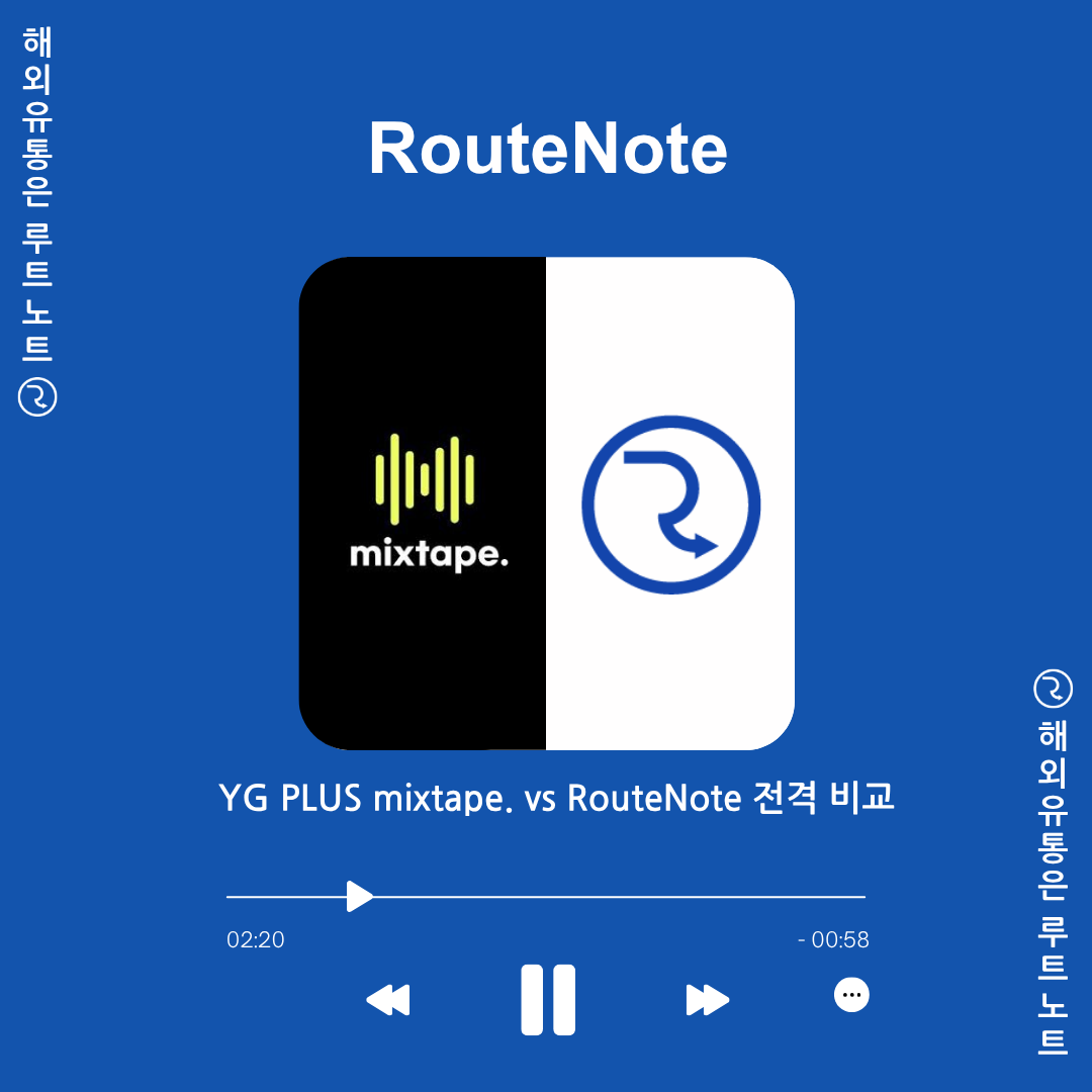YG PLUS ‘mixtape.’ vs RouteNote 전격 비교! 나에게 맞는 선택은? 🎵