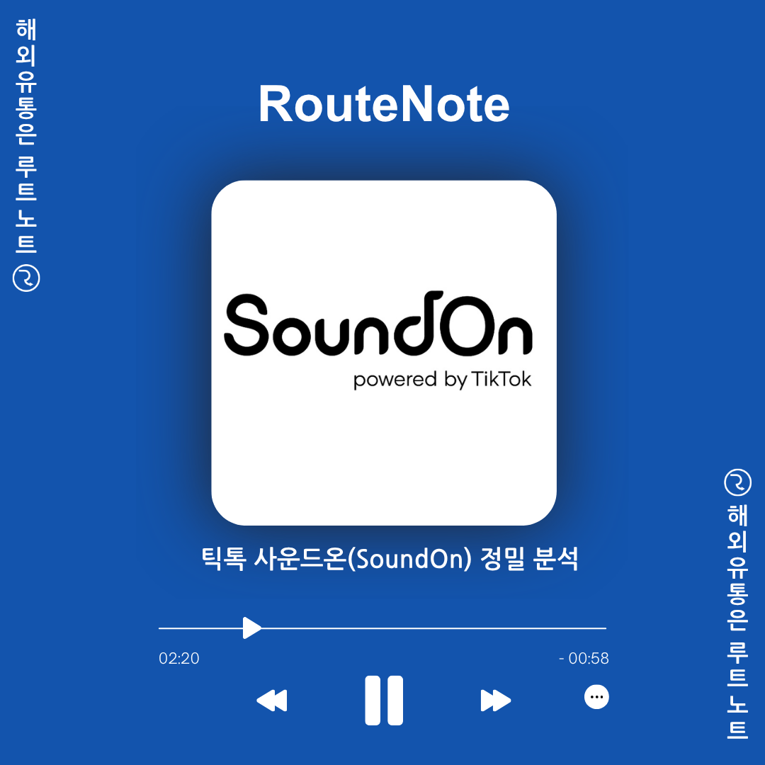 틱톡 사운드온(SoundOn) 수수료 0%의 함정?음원 유통사 결정 전 필수 체크리스트 📝