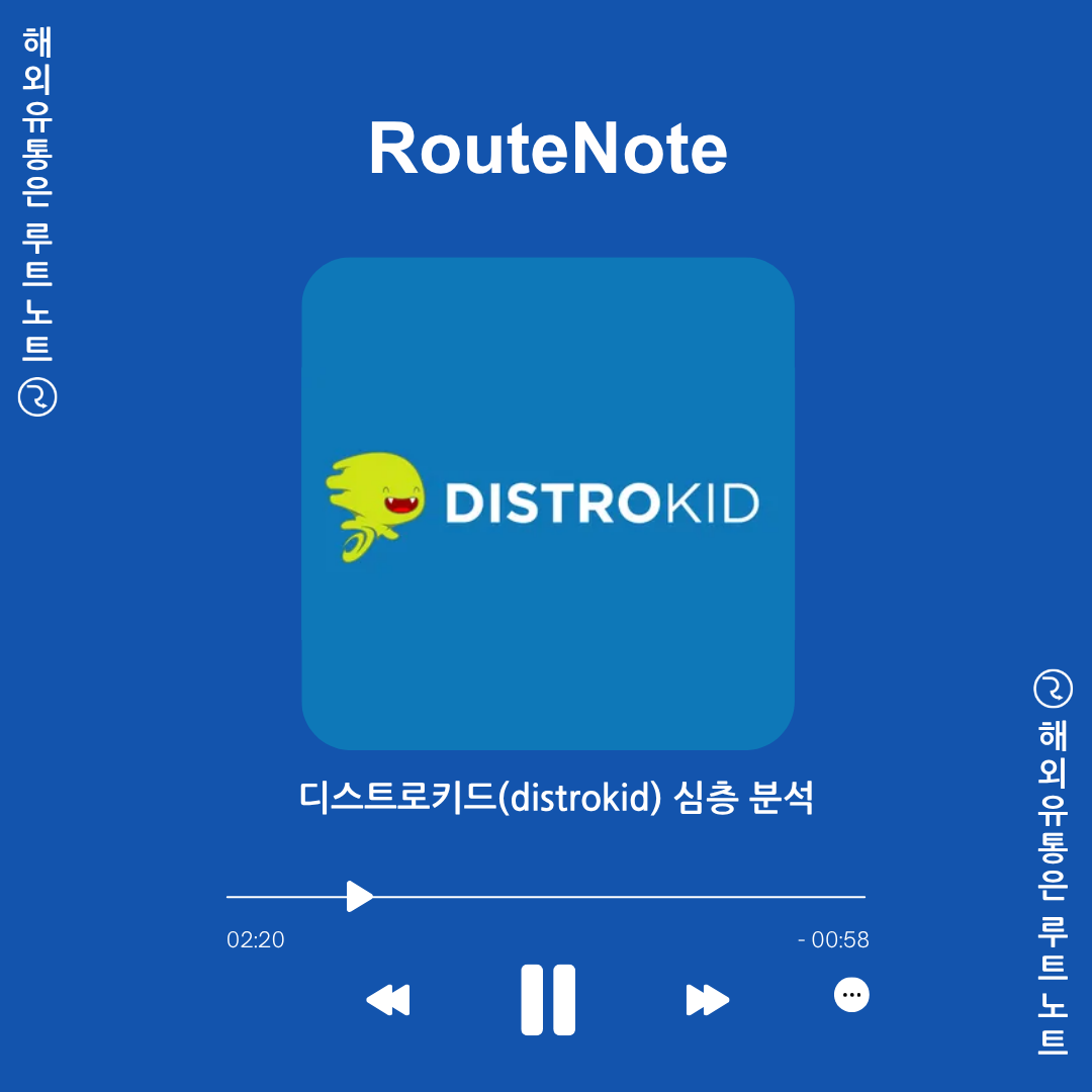 디스트로키드(DistroKid) 숨은 비용? 루트노트(routenote)가 정답인 이유