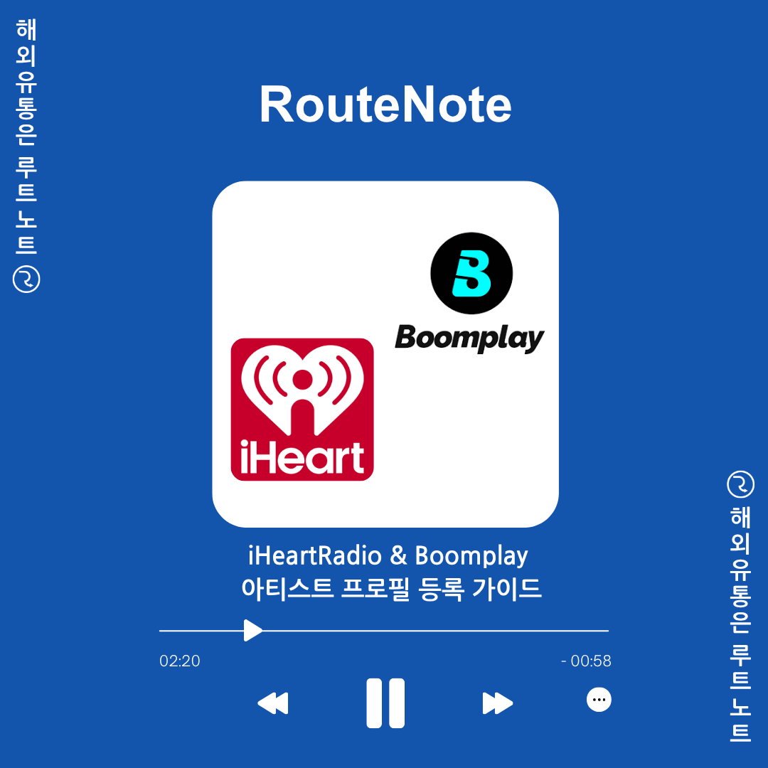 iHeartRadio & Boomplay 아티스트 프로필 등록 가이드 – 루트노트(RouteNote)