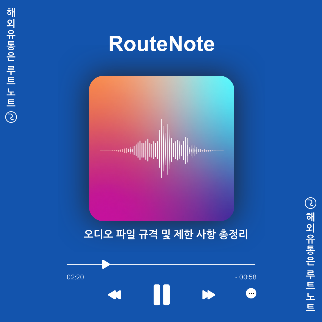 오디오 파일 규격 및 제한 사항 총정리 🎵 – RouteNote(루트노트)