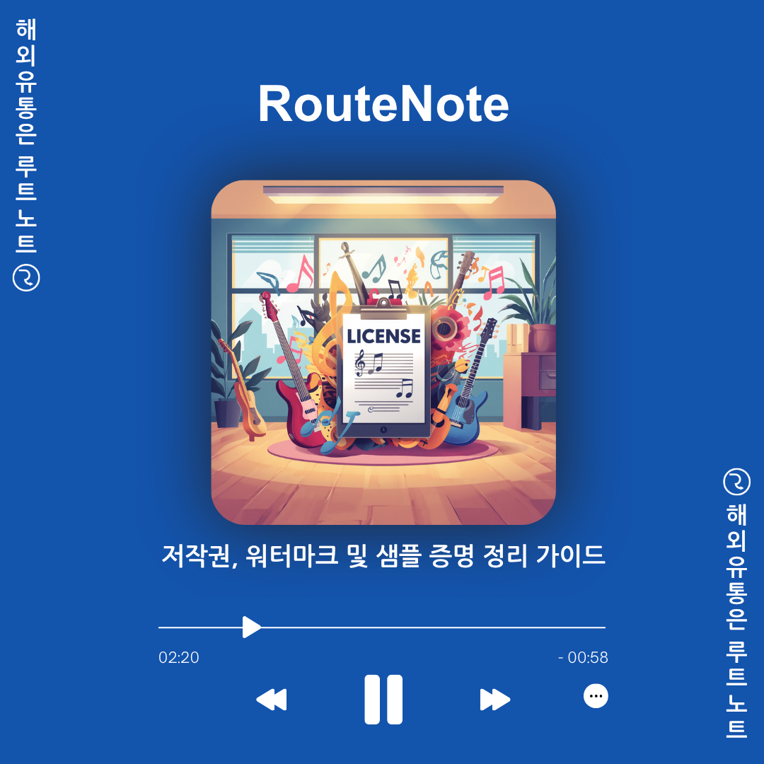 오디오 워터마크, 샘플 증명, 커버곡 라이선스 및 메타데이터 게이밍 완벽 정리 🔐✨