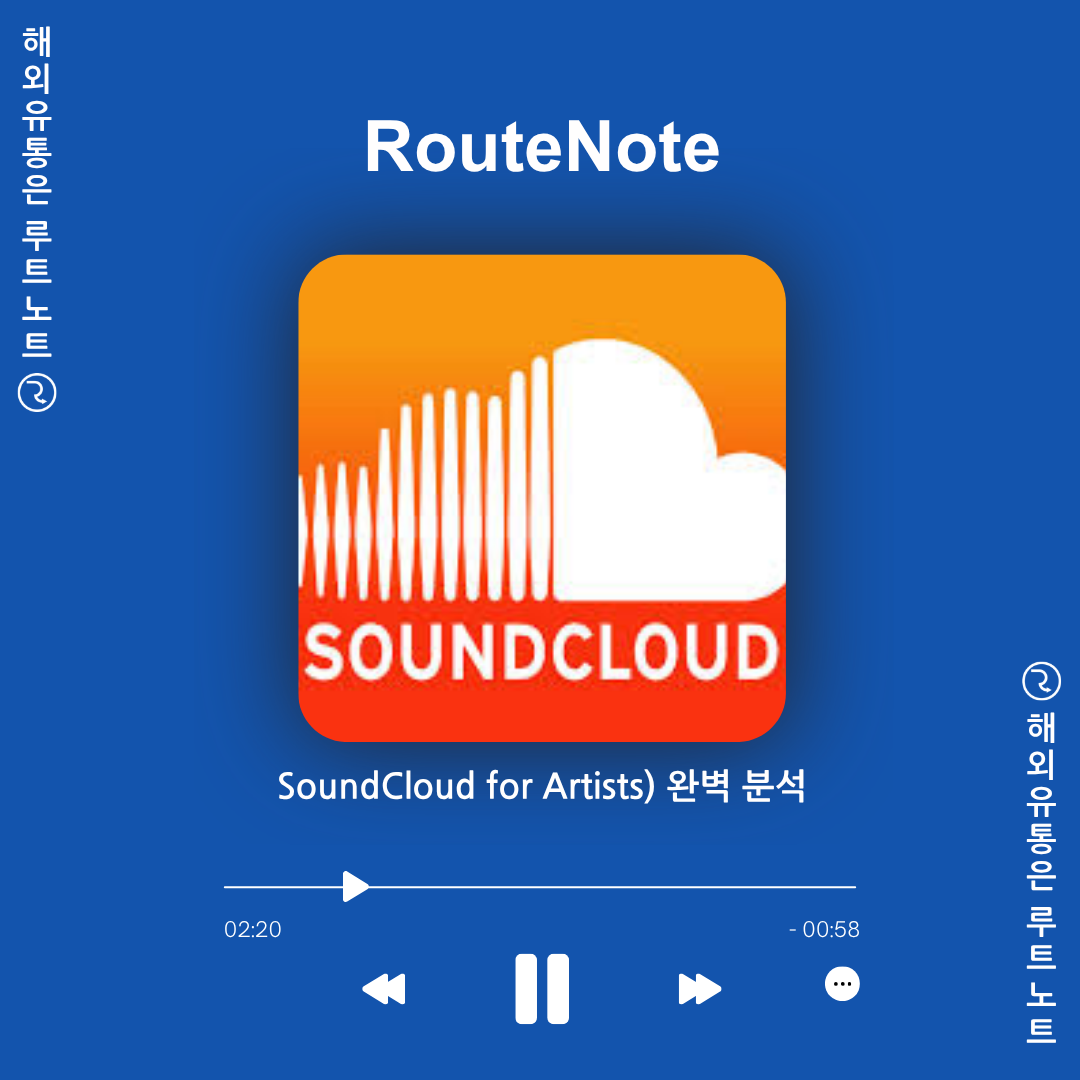 사운드클라우드 포 아티스트(SoundCloud for Artists) 완벽 분석! 사클 유저를 위한 수익화 꿀팁까지 ✨