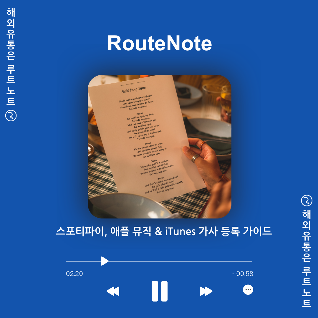 스포티파이, 애플 뮤직 & iTunes 음원 가사 등록 가이드 🎶