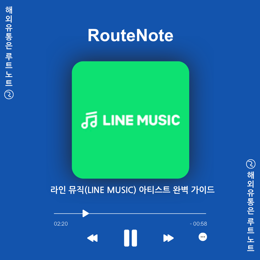 🎵 라인 뮤직(LINE MUSIC) 서비스 및 아티스트 페이지 완벽 가이드 – 루트노트(RouteNote)