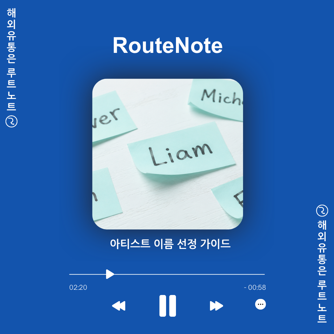📝 아티스트 이름 짓기 가이드 – 검색에 잡히고, 플랫폼에 등록되는 이름 만들기