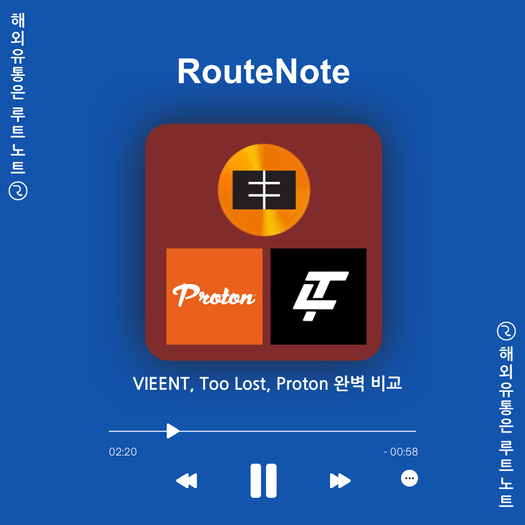 VIEENT, Too Lost, Proton 완벽 비교! 나에게 딱 맞는 유통사는? (feat. 루트노트) 🎵