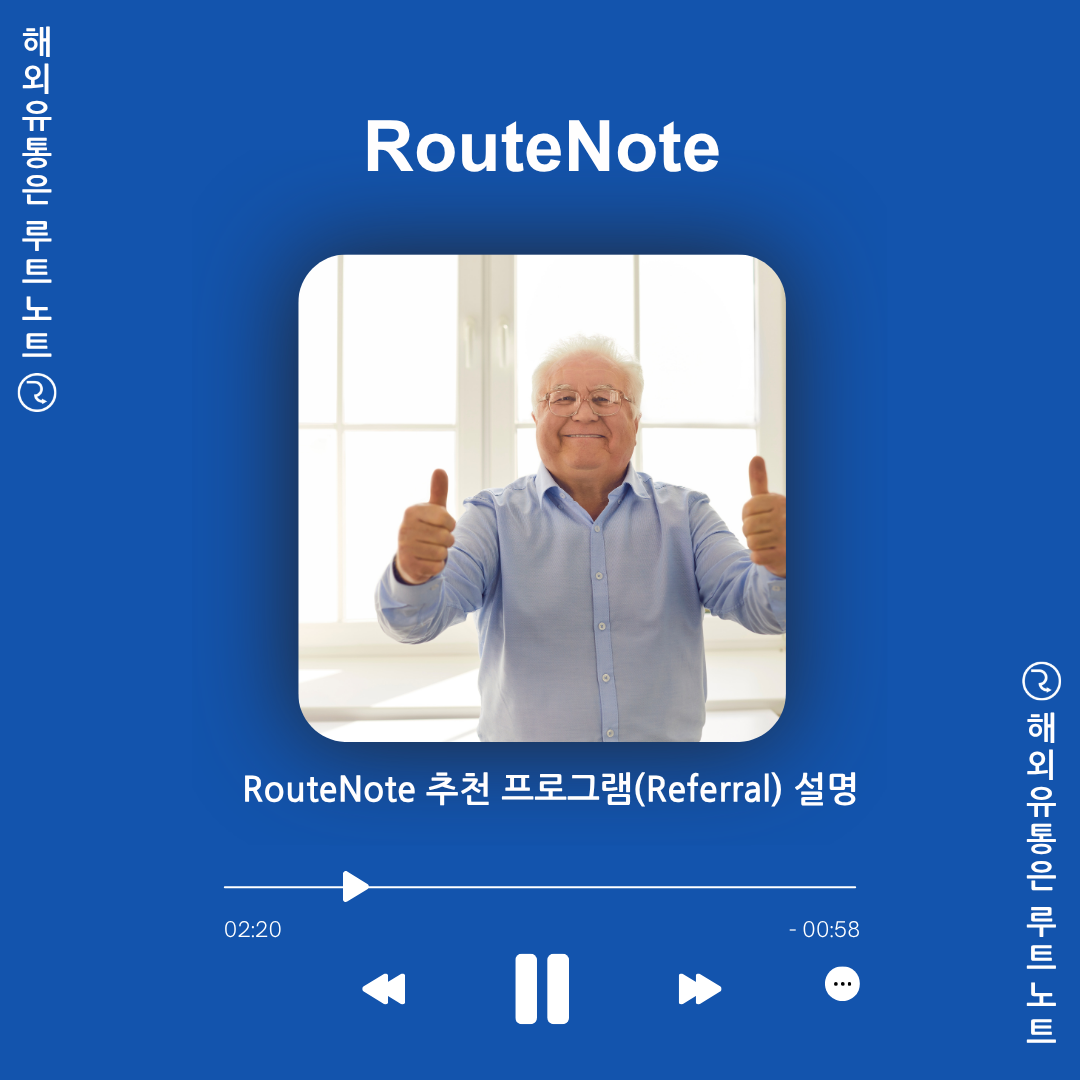 RouteNote 추천 프로그램(Referral) 완벽 설명! ✨
