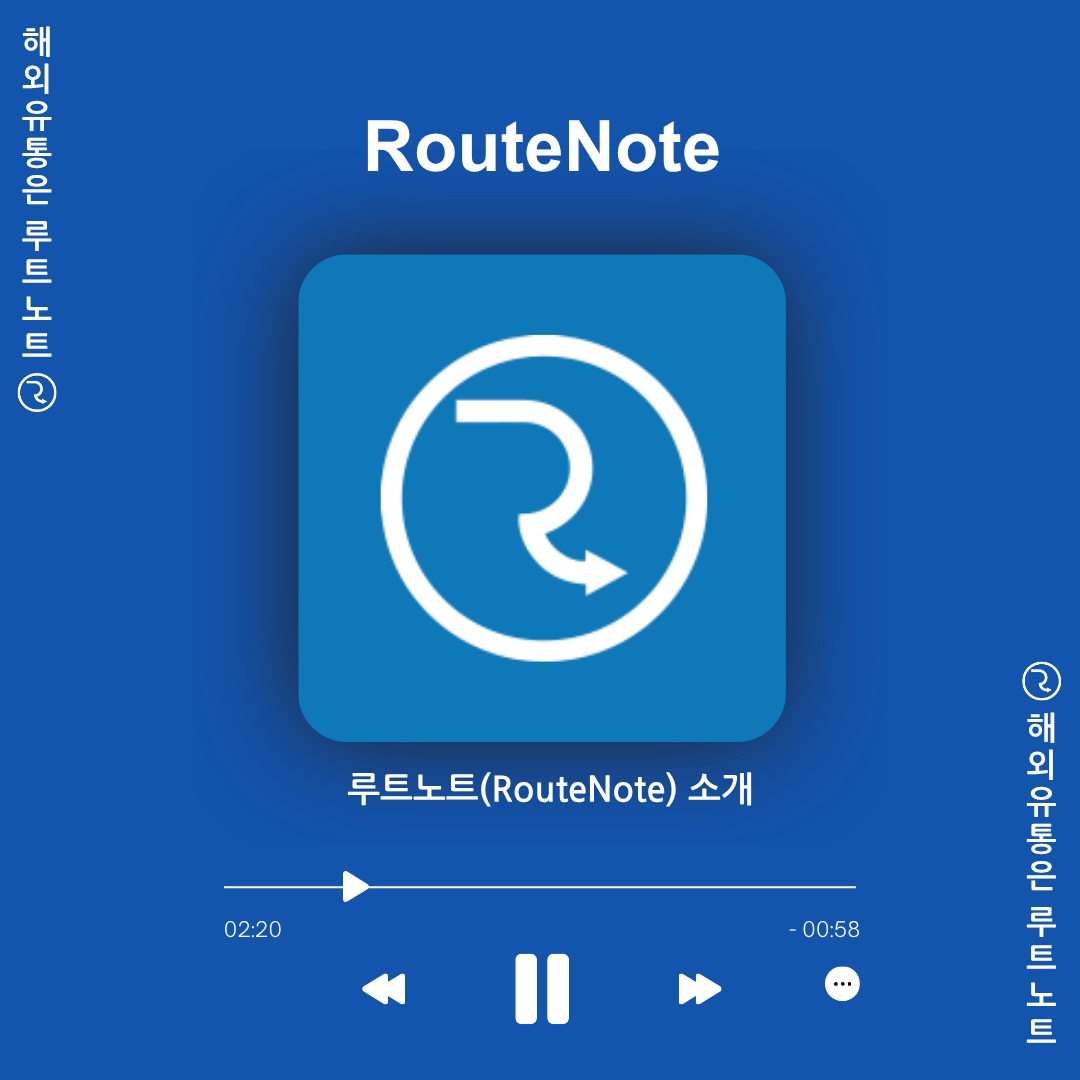 🎵 글로벌 음원 유통사 루트노트(RouteNote)를 소개합니다!