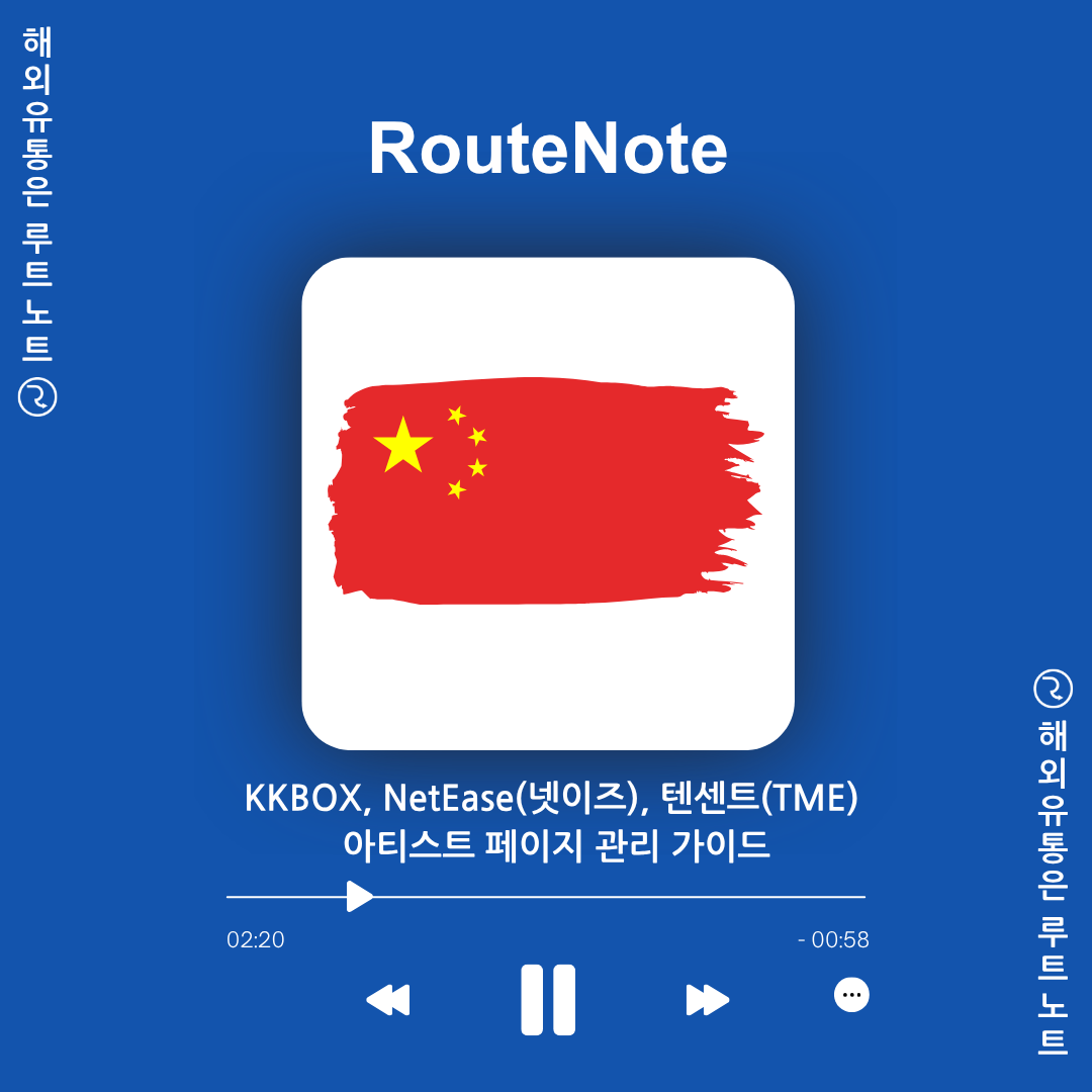 🌏 KKBOX, NetEase(넷이즈), 텐센트(TME) 아티스트 페이지 관리 가이드🎵