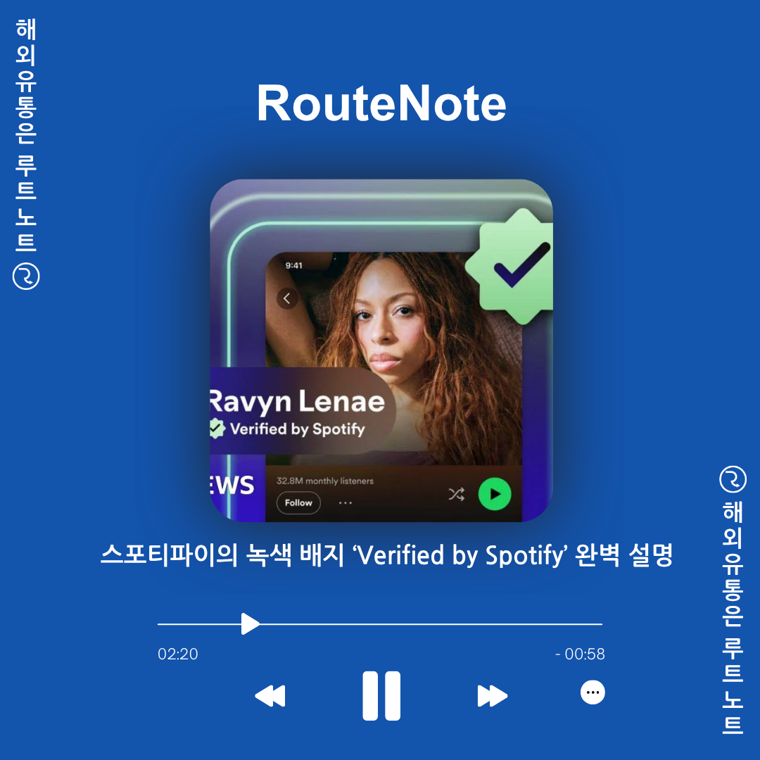 💚 스포티파이의 새로워진 연한 녹색 배지 ‘Verified by Spotify’ 완벽 설명🎧