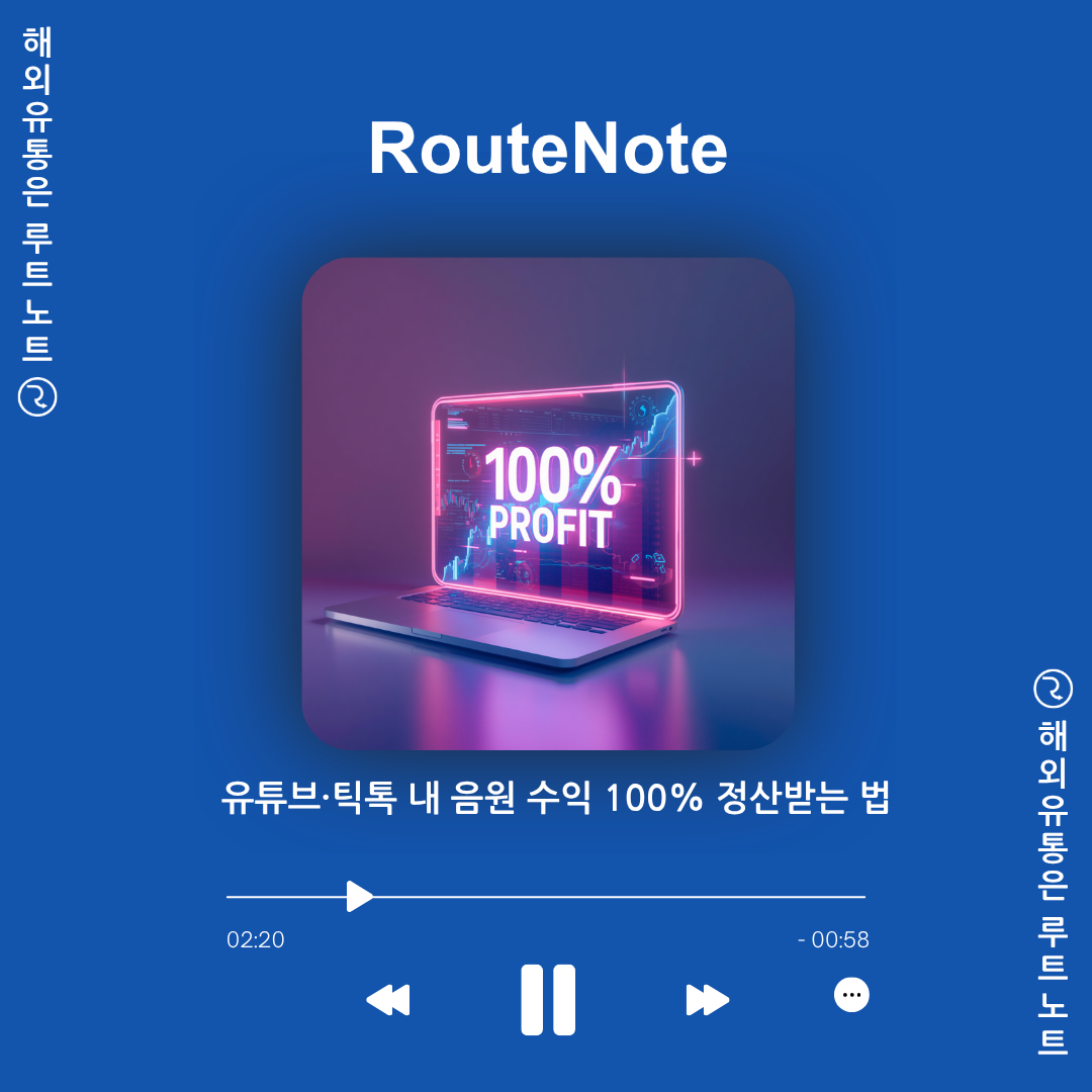 🎵유튜브·틱톡 음원 수익 100% 정산받는 법 (Content ID 수수료 0%)