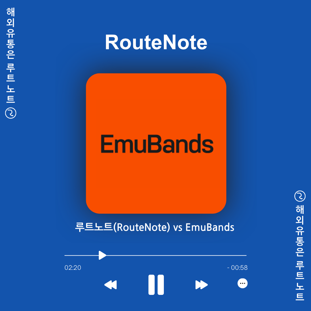 루트노트(RouteNote) vs EmuBands – 글로벌 음원 유통사 전격 비교