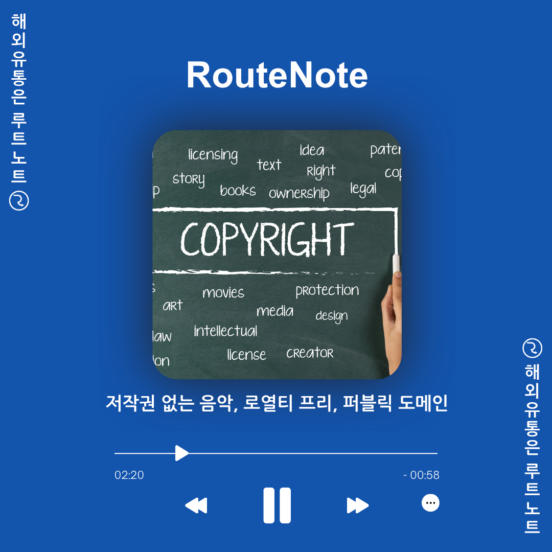 저작권 없는 음악, 로열티 프리, 퍼블릭 도메인의 모든 것! 🎵 [루트노트]
