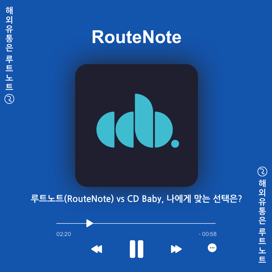 루트노트(RouteNote) vs CD Baby, 나에게 맞는 선택은?