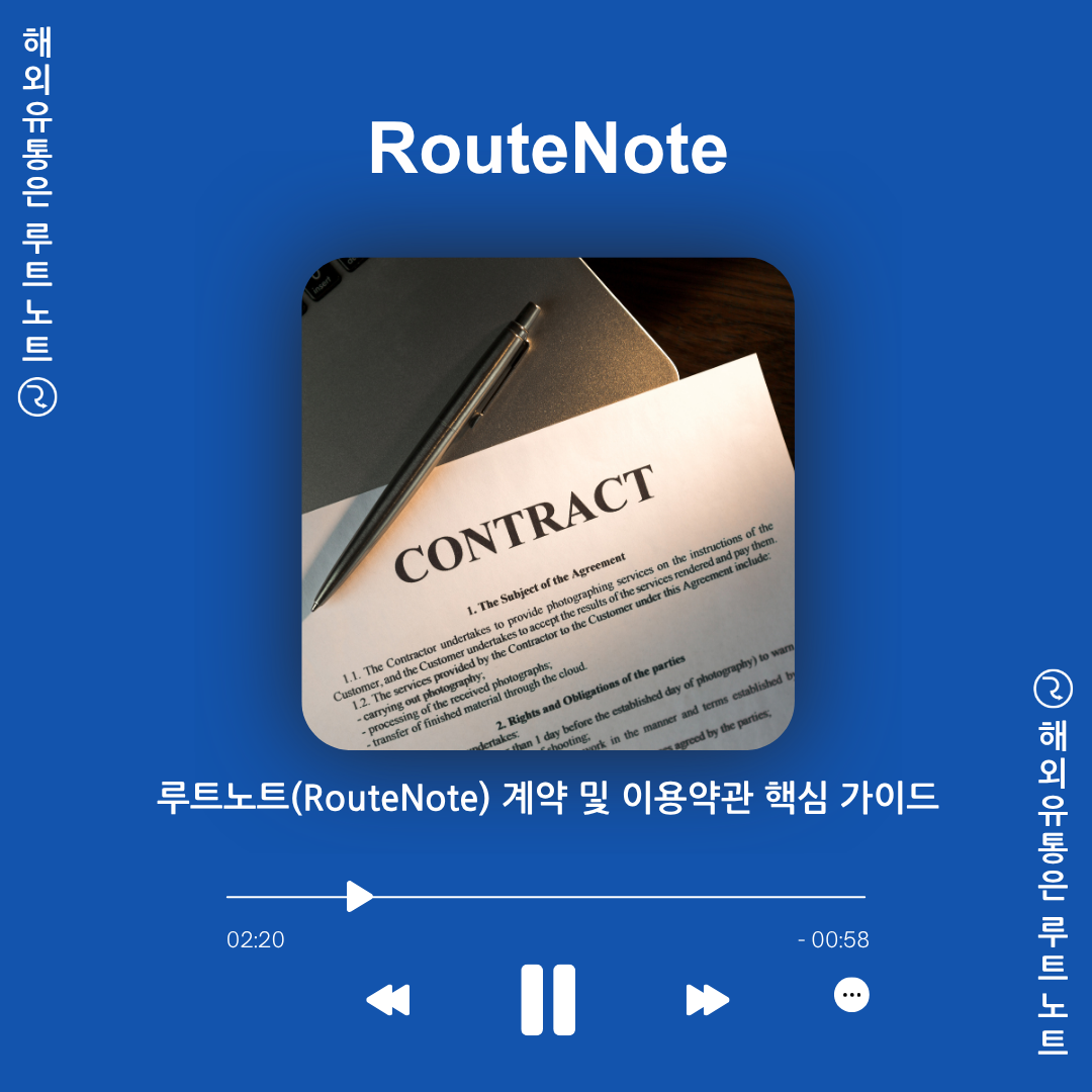 루트노트(RouteNote) 계약 및 이용약관 핵심 가이드