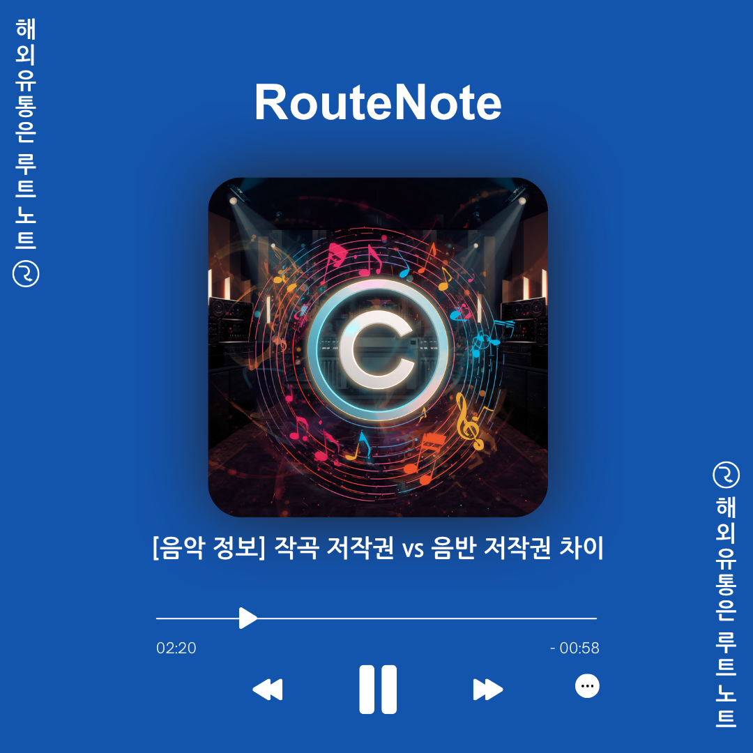 [음악 정보] 작곡 저작권 vs 음반 저작권 차이 – 루트노트(RouteNote) 완벽 해결 가이드!