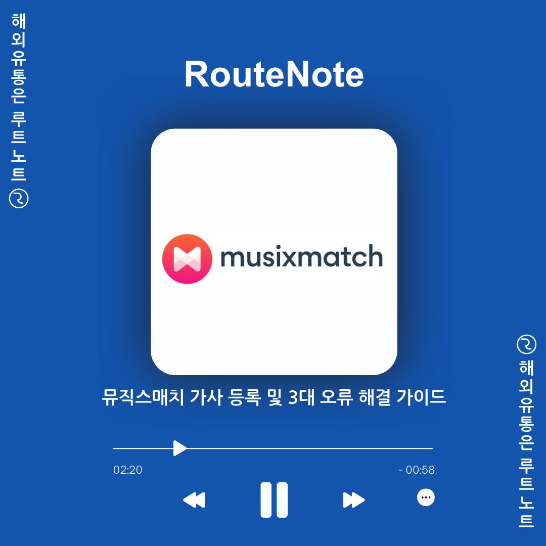 스포티파이 인스타 가사 안 나올 때! 뮤직스매치 등록 및 3대 오류 해결 가이드