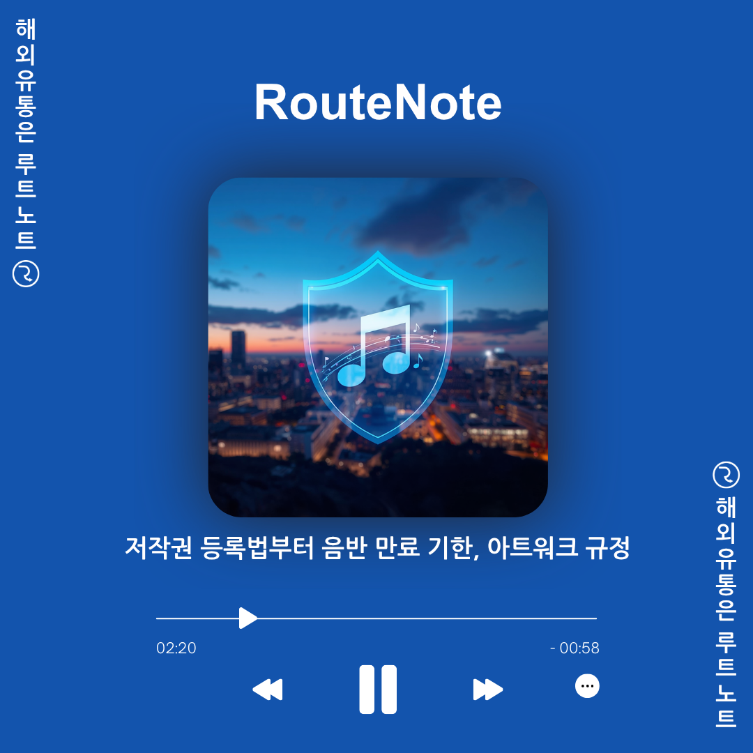 저작권 등록법부터 음반 만료 기한, 아트워크 규정까지 – 루트노트(RouteNote)