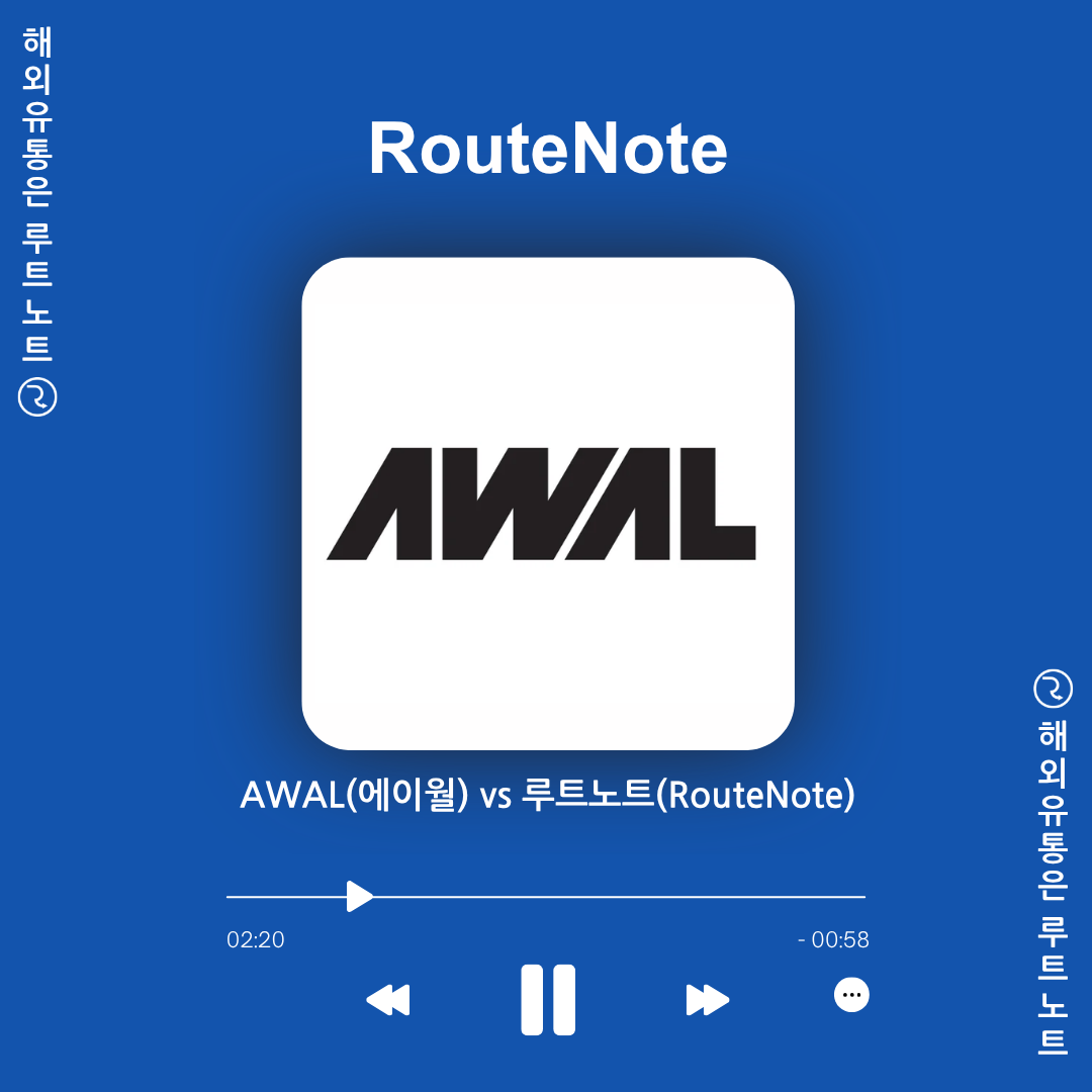 AWAL(에이월) vs 루트노트(RouteNote) – 심사형 유통사 vs 오픈형 플랫폼